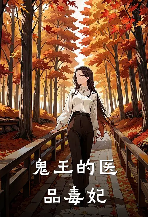 鬼王的医品毒妃