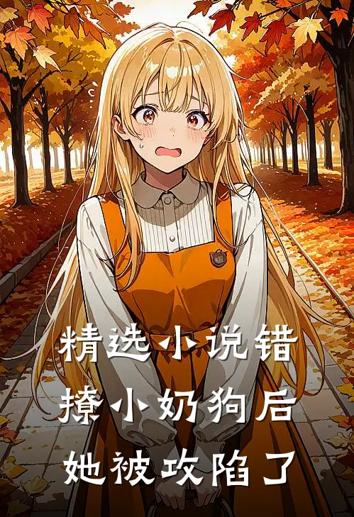 精选小说错撩小奶狗后，她被攻陷了