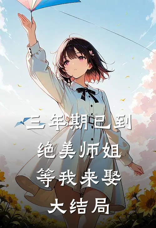 三年期已到，绝美师姐等我来娶大结局