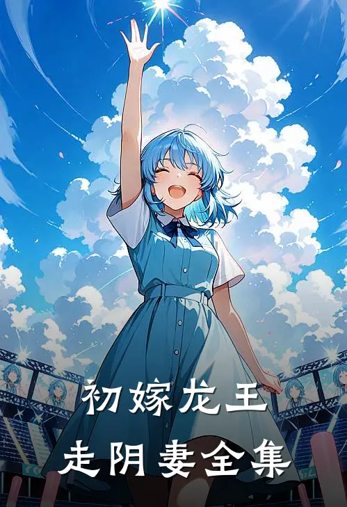 初嫁龙王：走阴妻全集