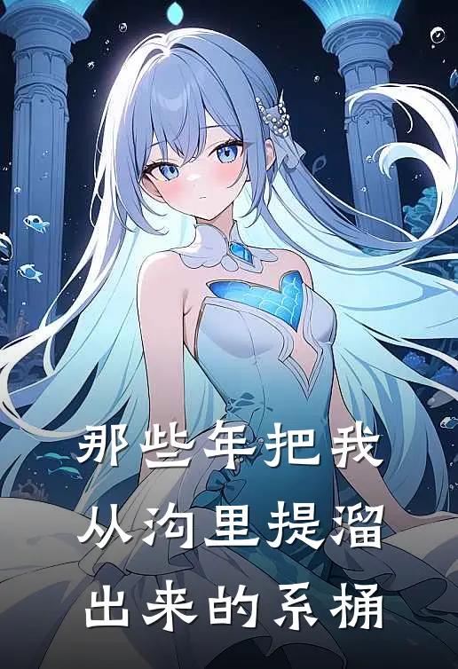 那些年把我从沟里提溜出来的系桶