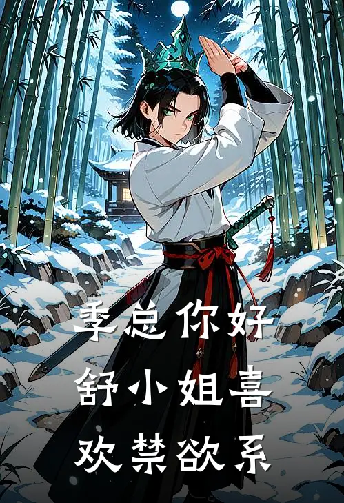 季总你好，舒小姐喜欢禁欲系