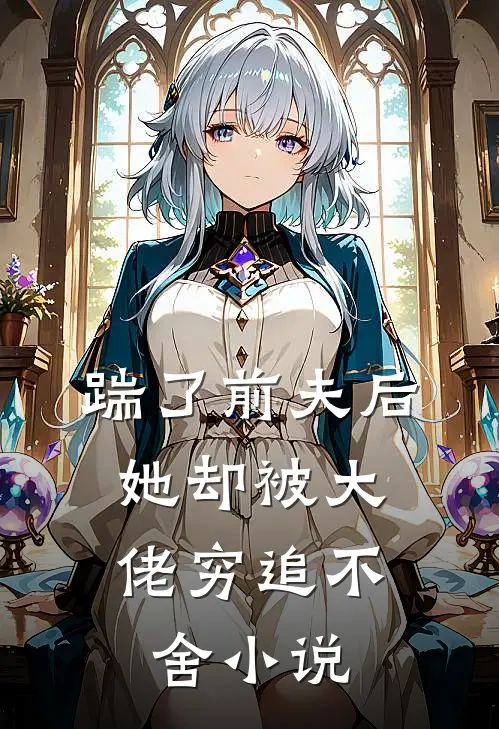 踹了前夫后，她却被大佬穷追不舍小说