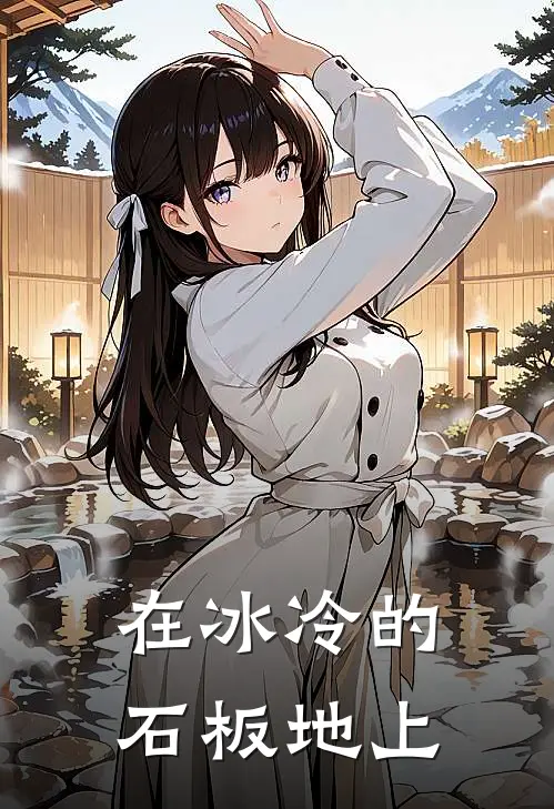 在冰冷的石板地上