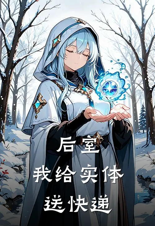 后室：我给实体送快递