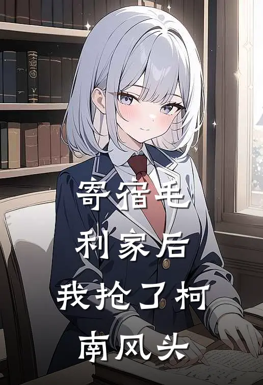 寄宿毛利家后，我抢了柯南风头