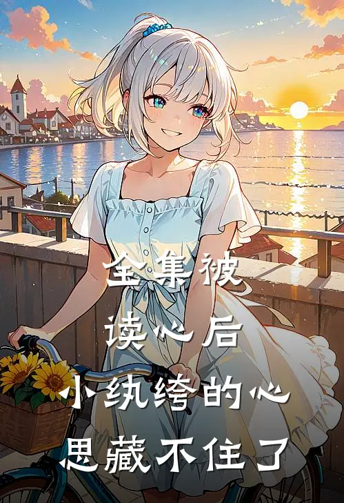 全集被读心后，小纨绔的心思藏不住了