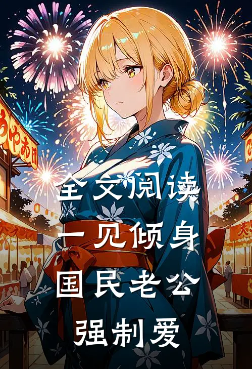 全文阅读一见倾身：国民老公强制爱