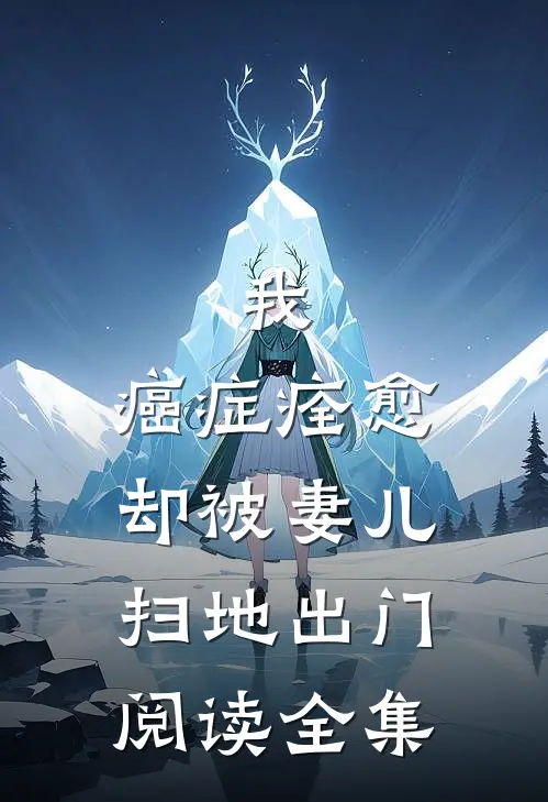 我，癌症痊愈，却被妻儿扫地出门阅读全集