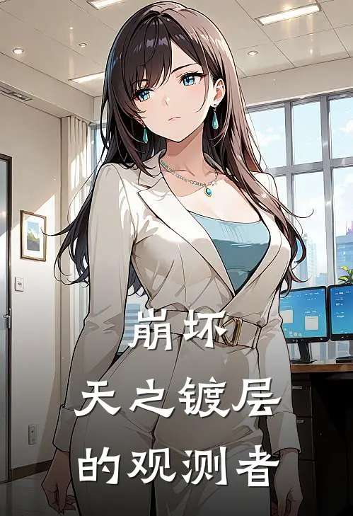 崩坏：天之镀层的观测者