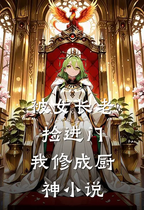 被女长老捡进门，我修成厨神小说