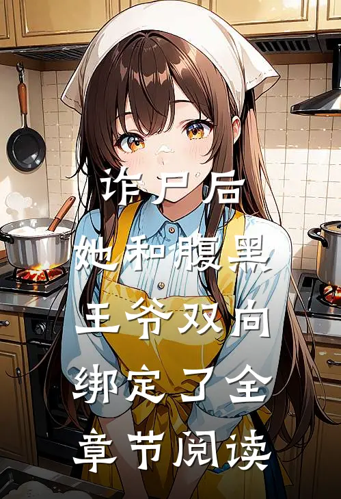 诈尸后，她和腹黑王爷双向绑定了全章节阅读