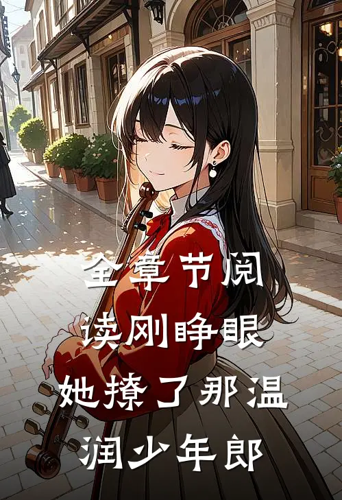 全章节阅读刚睁眼，她撩了那温润少年郎