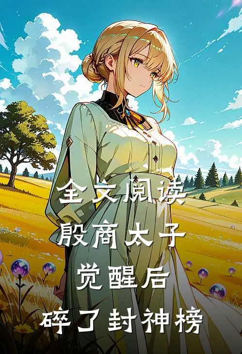 全文阅读殷商太子觉醒后，碎了封神榜