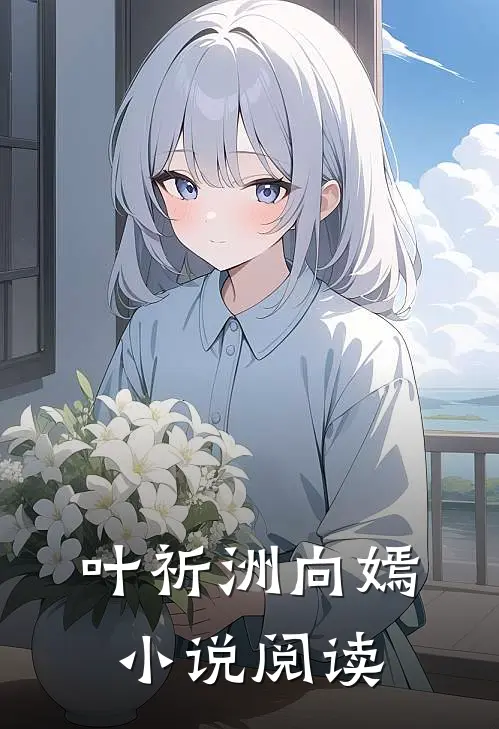 叶祈洲向嫣小说阅读