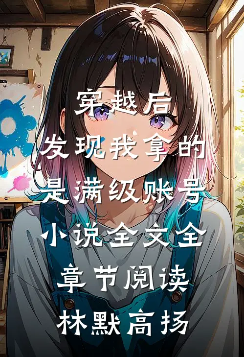 穿越后，发现我拿的是满级账号小说全文全章节阅读林默高扬