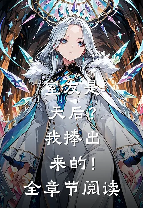 室友是天后？我捧出来的！全章节阅读