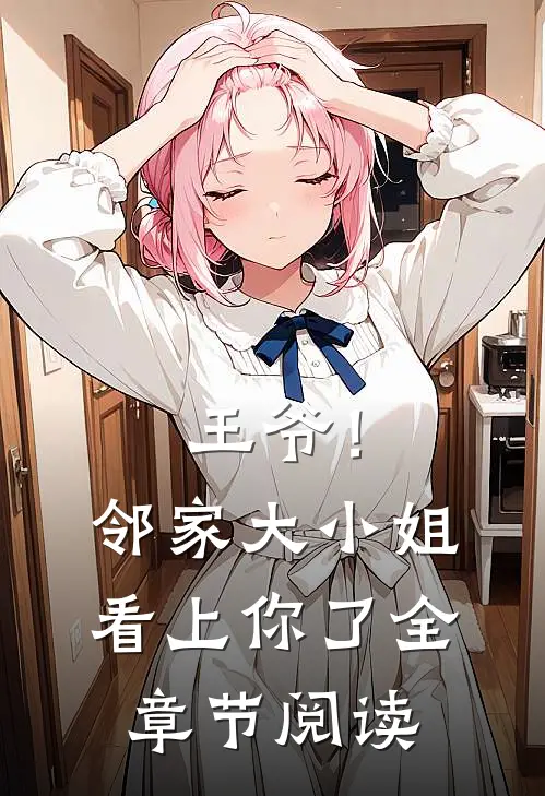 王爷！邻家大小姐看上你了全章节阅读