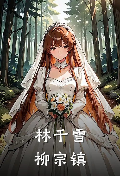 林千雪柳宗镇