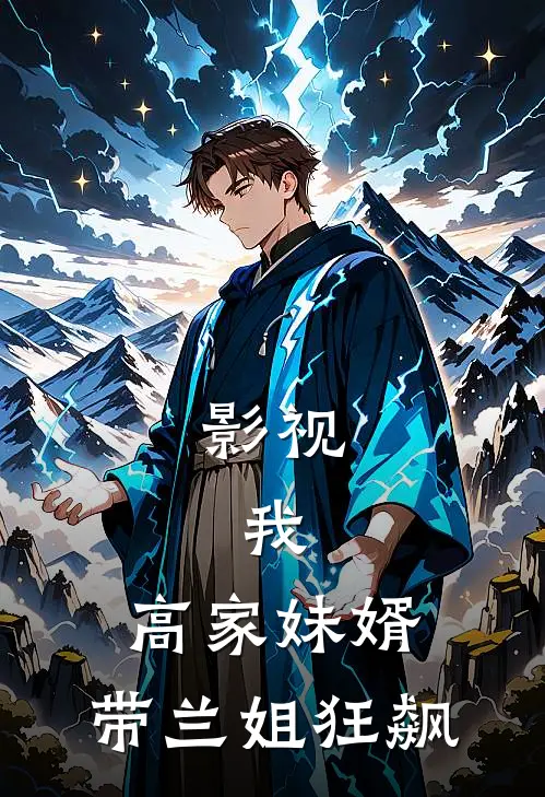 影视：我，高家妹婿，带兰姐狂飙