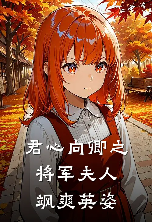 君心向卿之将军夫人飒爽英姿
