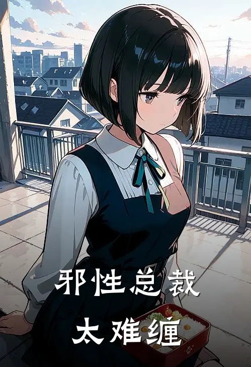 邪性总裁太难缠