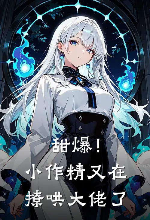 甜爆！小作精又在撩哄大佬了