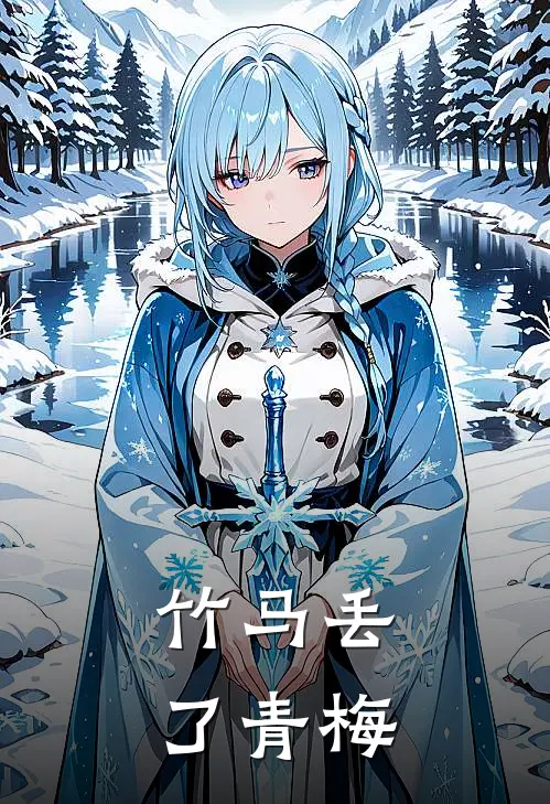 竹马丢了青梅