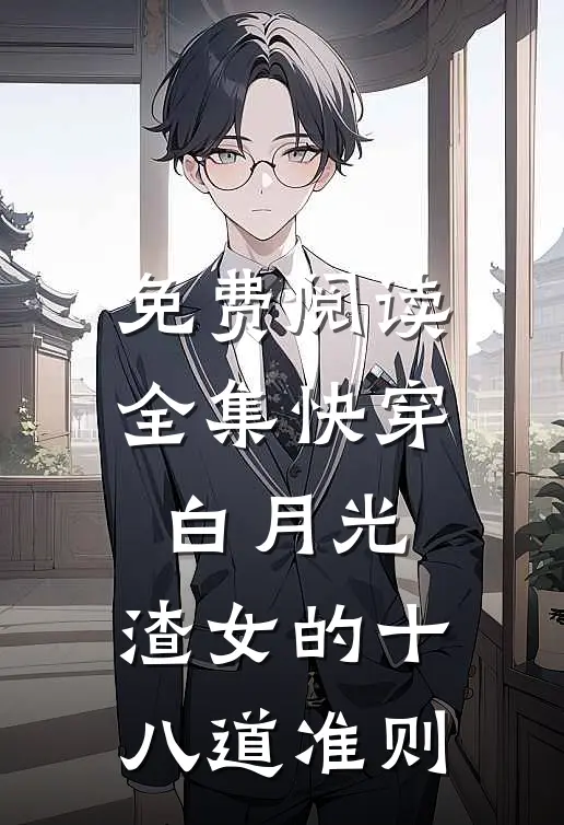免费阅读全集快穿白月光：渣女的十八道准则