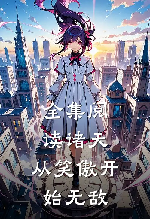 全集阅读诸天：从笑傲开始无敌