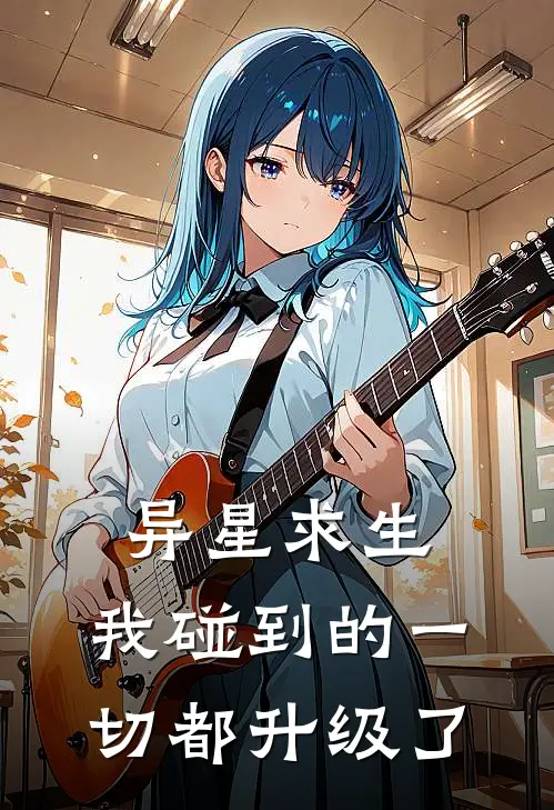 异星求生：我碰到的一切都升级了
