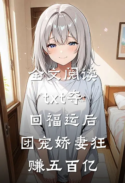 全文阅读txt夺回福运后，团宠娇妻狂赚五百亿