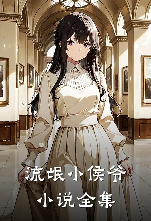 流氓小侯爷小说全集