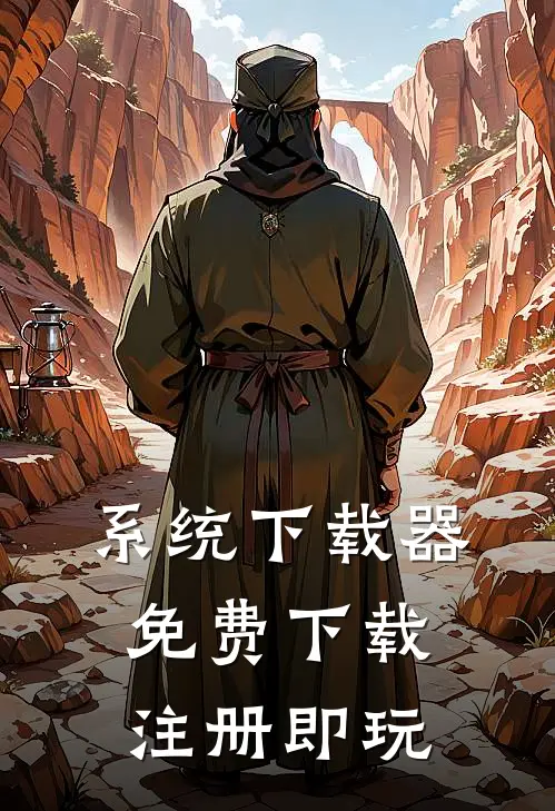 系统下载器：免费下载，注册即玩