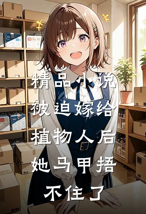 精品小说被迫嫁给植物人后，她马甲捂不住了