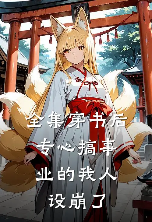 全集穿书后，专心搞事业的我人设崩了
