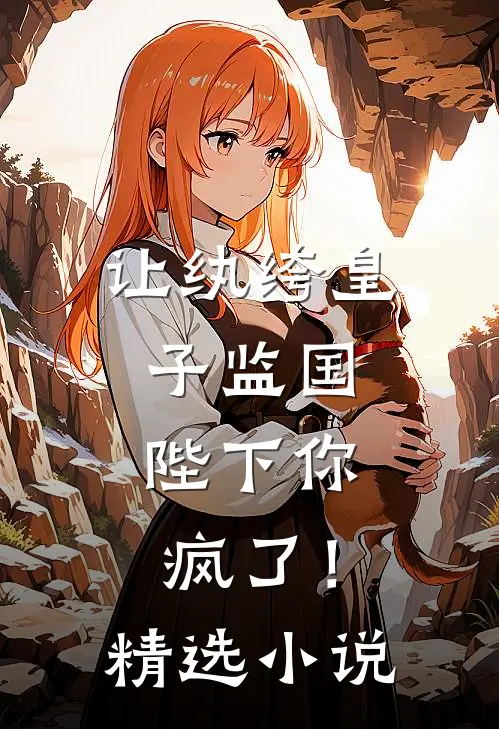 让纨绔皇子监国，陛下你疯了！精选小说