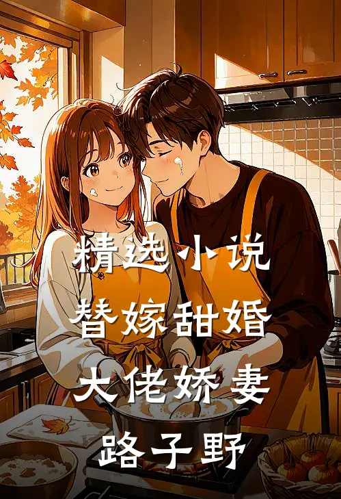 精选小说替嫁甜婚：大佬娇妻路子野