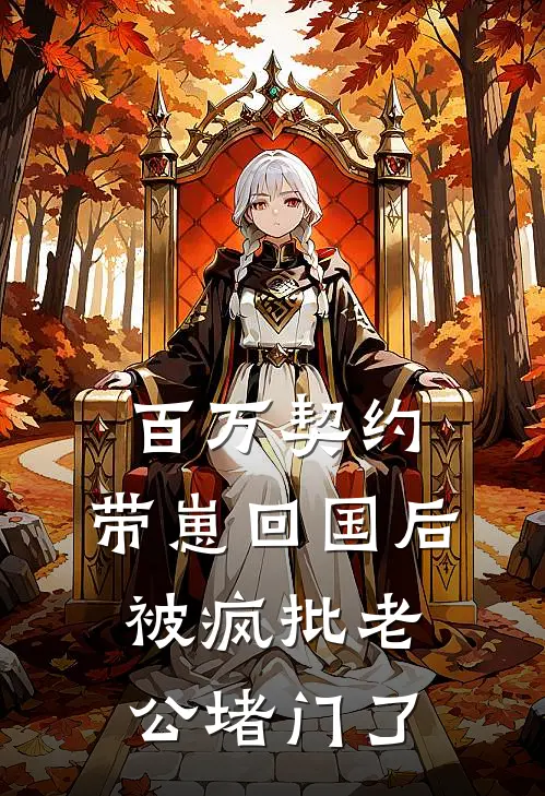 百万契约：带崽回国后被疯批老公堵门了