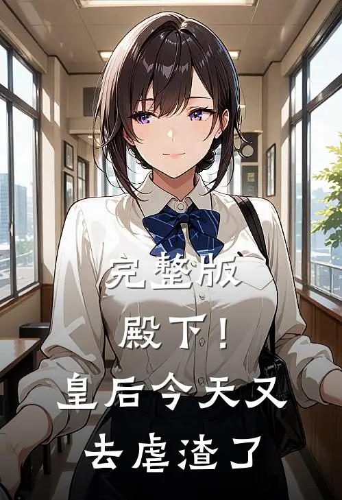 完整版殿下！皇后今天又去虐渣了