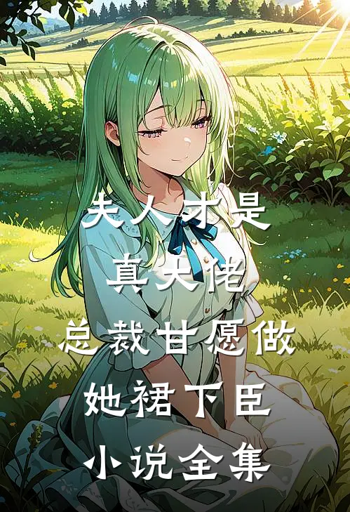 夫人才是真大佬，总裁甘愿做她裙下臣小说全集