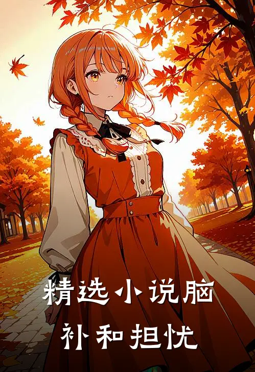 精选小说脑补和担忧