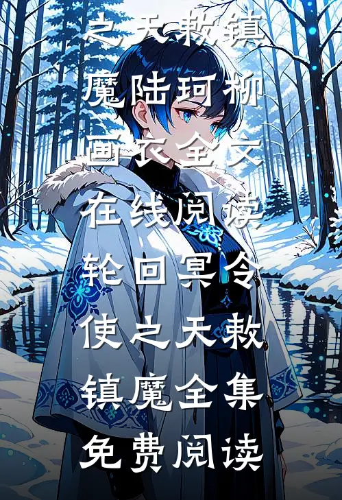轮回冥令使之天敕镇魔