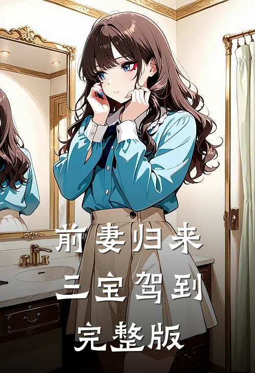 前妻归来，三宝驾到完整版