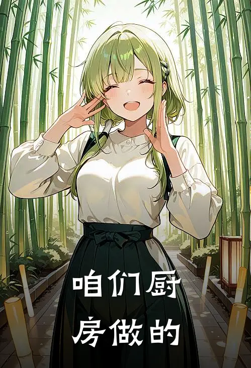 咱们厨房做的
