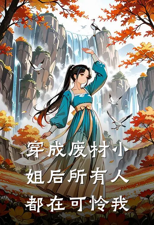 穿成废材小姐后所有人都在可怜我