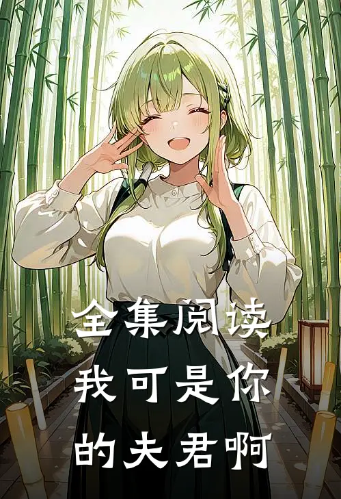 全集阅读我可是你的夫君啊