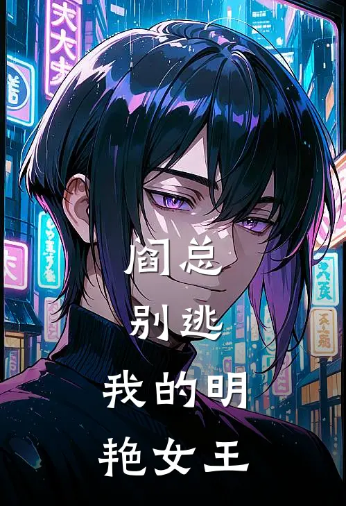 阎总：别逃，我的明艳女王