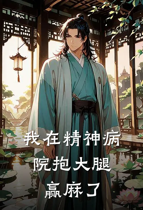 我在精神病院抱大腿，赢麻了
