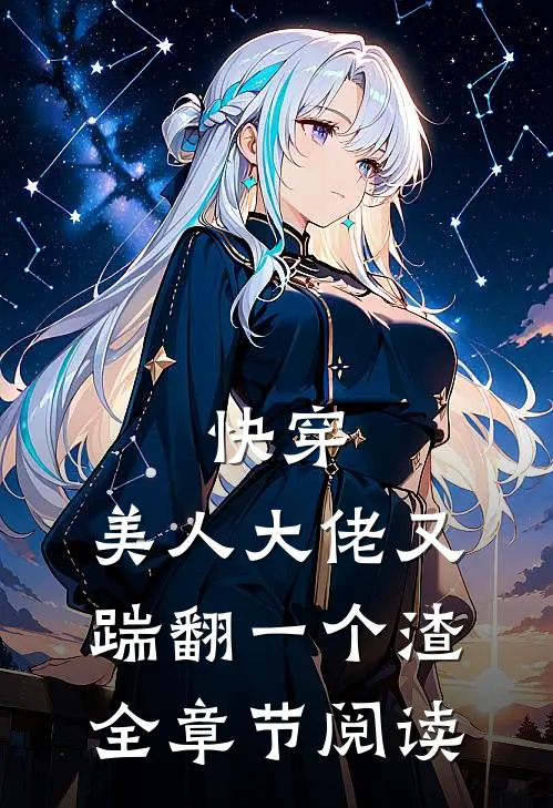 快穿：美人大佬又踹翻一个渣全章节阅读